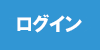 ログイン