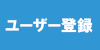 メンバー登録