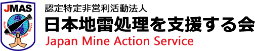 日本地雷処理を支援する会